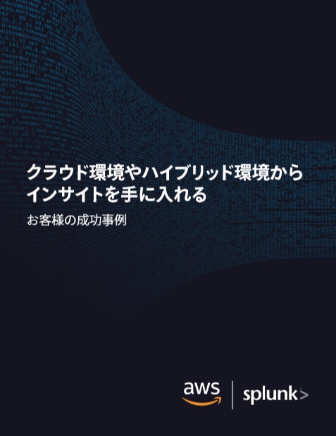 AWSお客様事例 - クラウド環境やハイブリッド環境からインサイトを手に入れる